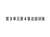 初中生物新北師大版七年級上冊第3單元第4章 綠色開花植物的生活方式總結(jié)訓練作業(yè)課件2024秋