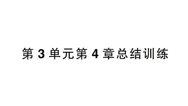 初中生物新北师大版七年级上册第3单元第4章 绿色开花植物的生活方式总结训练作业课件2024秋第1页