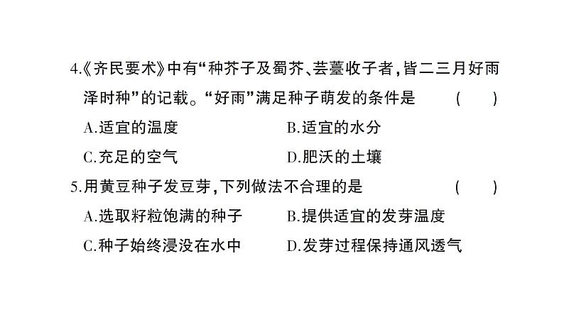 初中生物新北师大版七年级上册第3单元第5章 绿色开花植物的生活史综合训练课件（2024秋）05