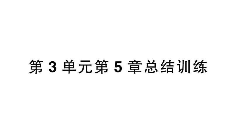 初中生物新北师大版七年级上册第3单元第5章 绿色开花植物的生活史总结训练作业课件2024秋01