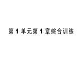 初中生物新北师大版七年级上册第1单元第1章 认识生物和生物学综合训练作业课件（2024秋）