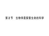 初中生物新北师大版七年级上册第1单元第1章第2节 生物学是探索生命的科学作业课件2024秋