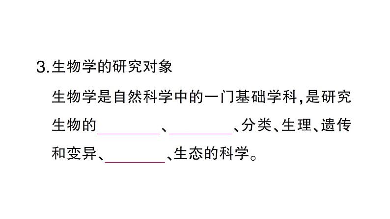 初中生物新北师大版七年级上册第1单元第1章第2节 生物学是探索生命的科学作业课件2024秋第5页