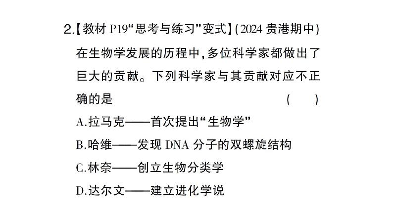 初中生物新北师大版七年级上册第1单元第1章第2节 生物学是探索生命的科学作业课件2024秋第7页