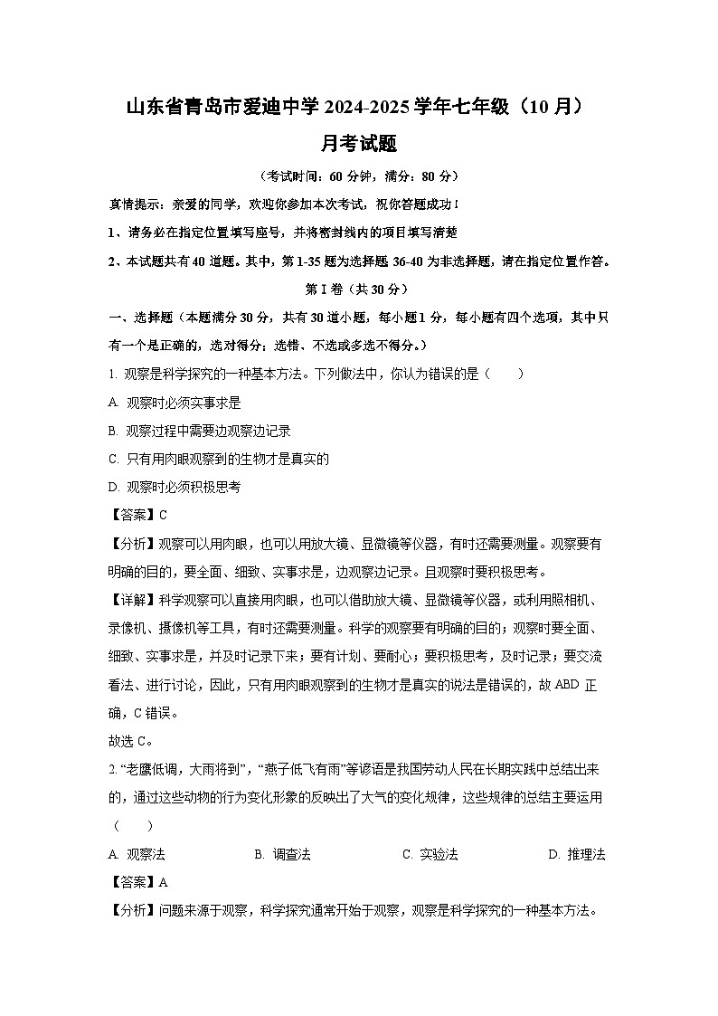 2024-2025学年山东省青岛市爱迪中学七年级(上)10月月考生物试卷(解析版)第1页
