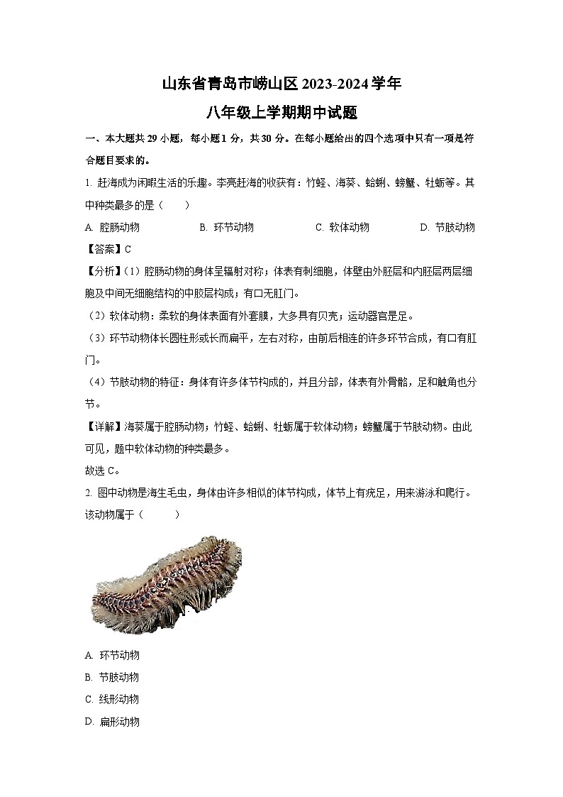 2023-2024学年山东省青岛市崂山区八年级(上)期中生物试卷(解析版)第1页