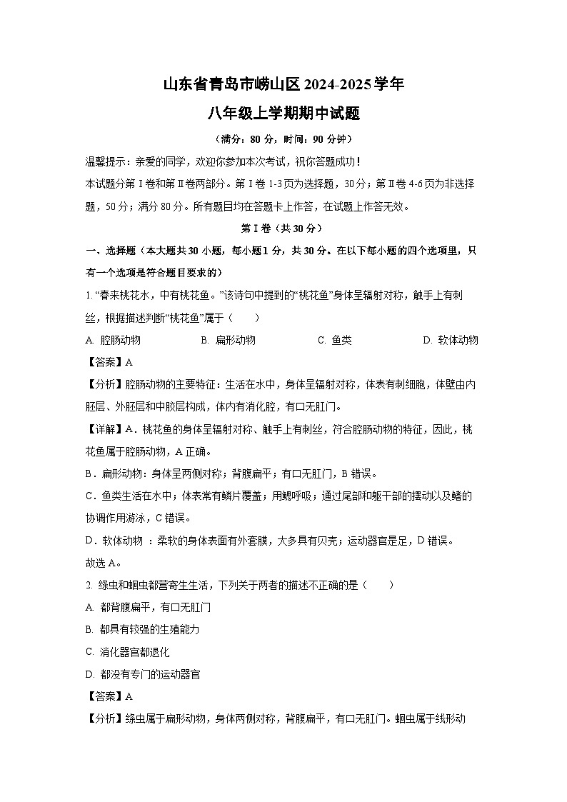 2024-2025学年山东省青岛市崂山区八年级(上)期中生物试卷(解析版)01