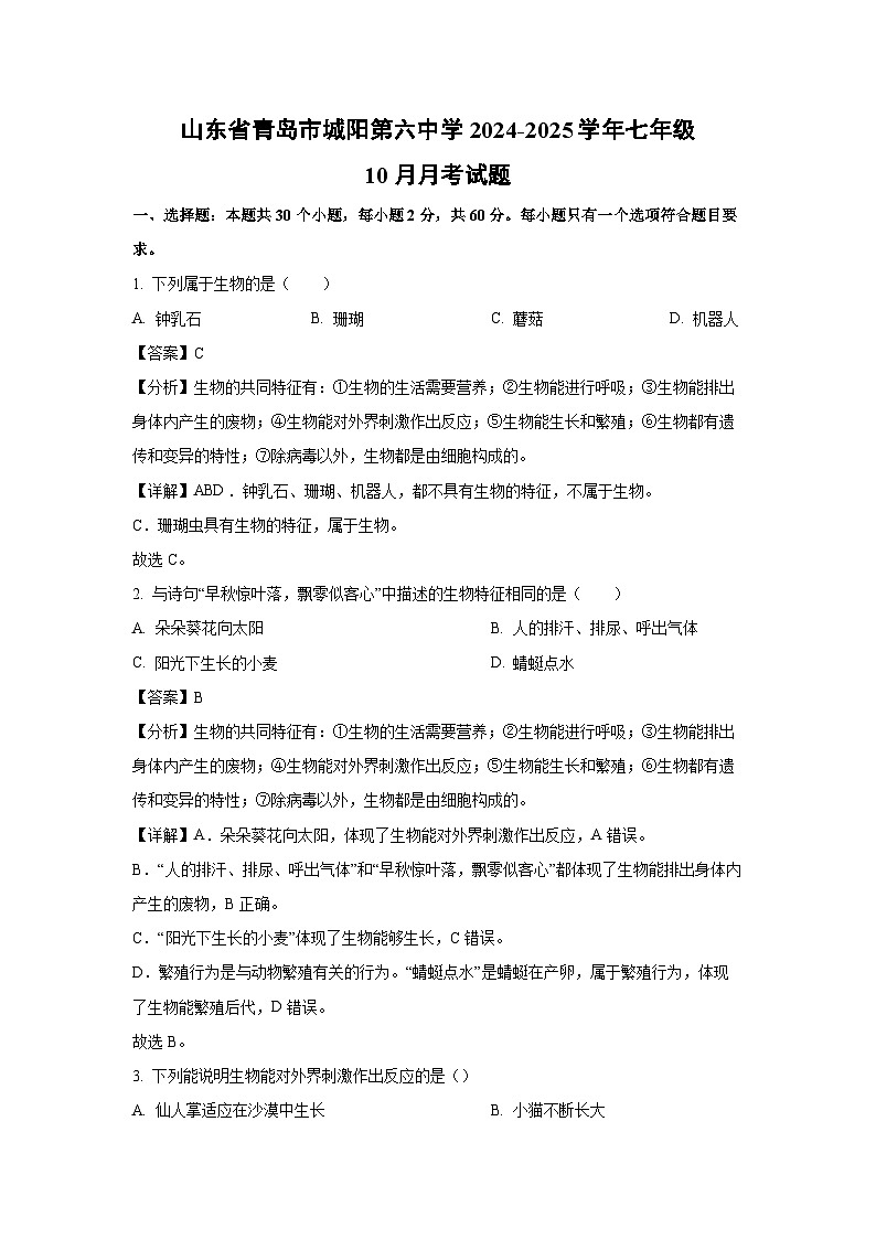 2024-2025学年山东省青岛市城阳第六中学七年级(上)10月月考生物试卷(解析版)01