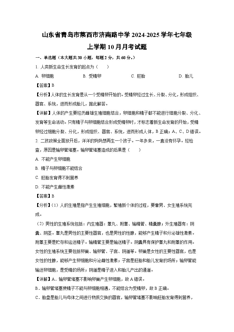 2024-2025学年山东省青岛市莱西市济南路中学七年级(上)10月月考生物试卷(解析版)第1页