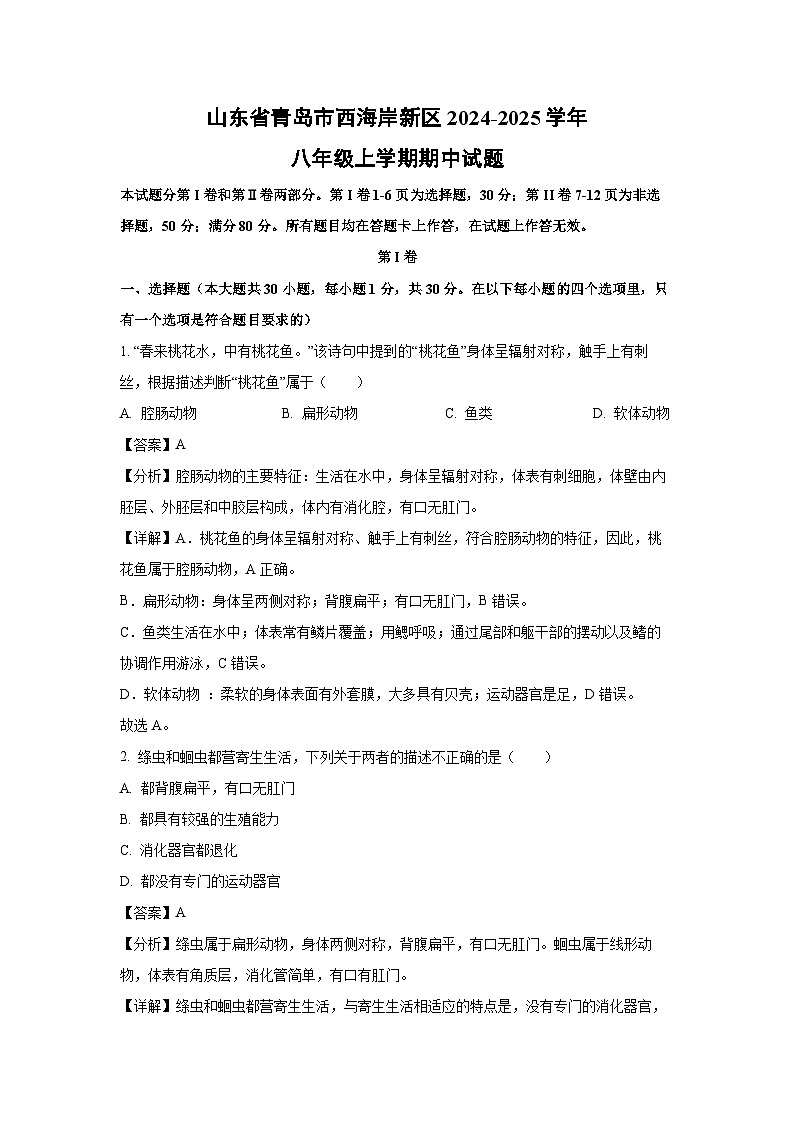 2024-2025学年山东省青岛市西海岸新区八年级(上)期中生物试卷(解析版)第1页