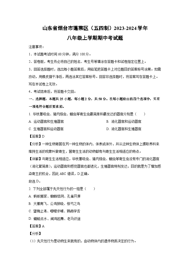 2023-2024学年山东省烟台市蓬莱区(五四制)八年级(上)期中考生物试卷(解析版)第1页