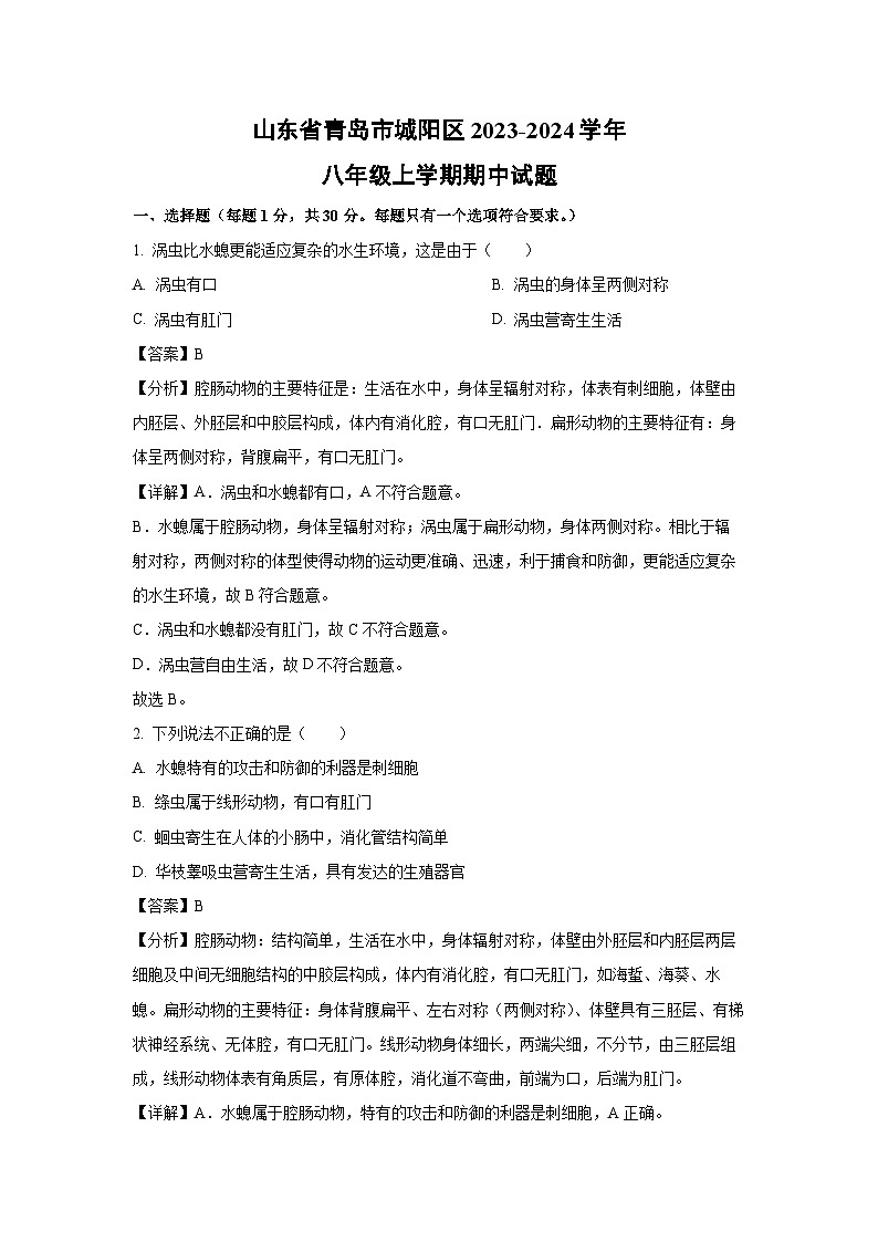 2023-2024学年山东省青岛市城阳区八年级(上)期中生物试卷(解析版)01