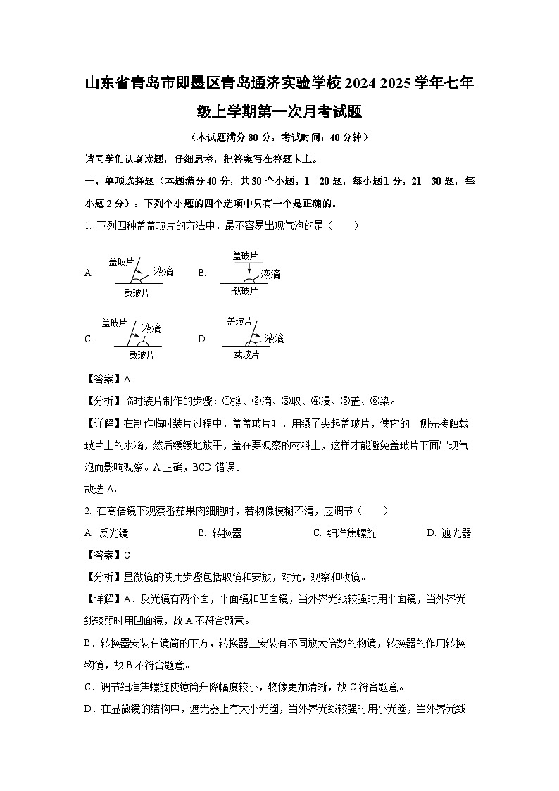 2024-2025学年山东省青岛市即墨区青岛通济实验学校七年级(上)第一次月考生物试卷(解析版)第1页