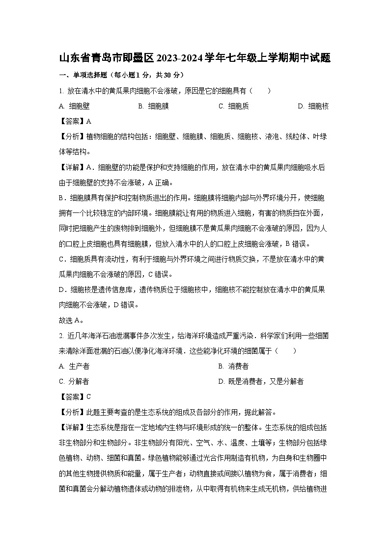 2023-2024学年山东省青岛市即墨区七年级(上)期中生物试卷(解析版)第1页