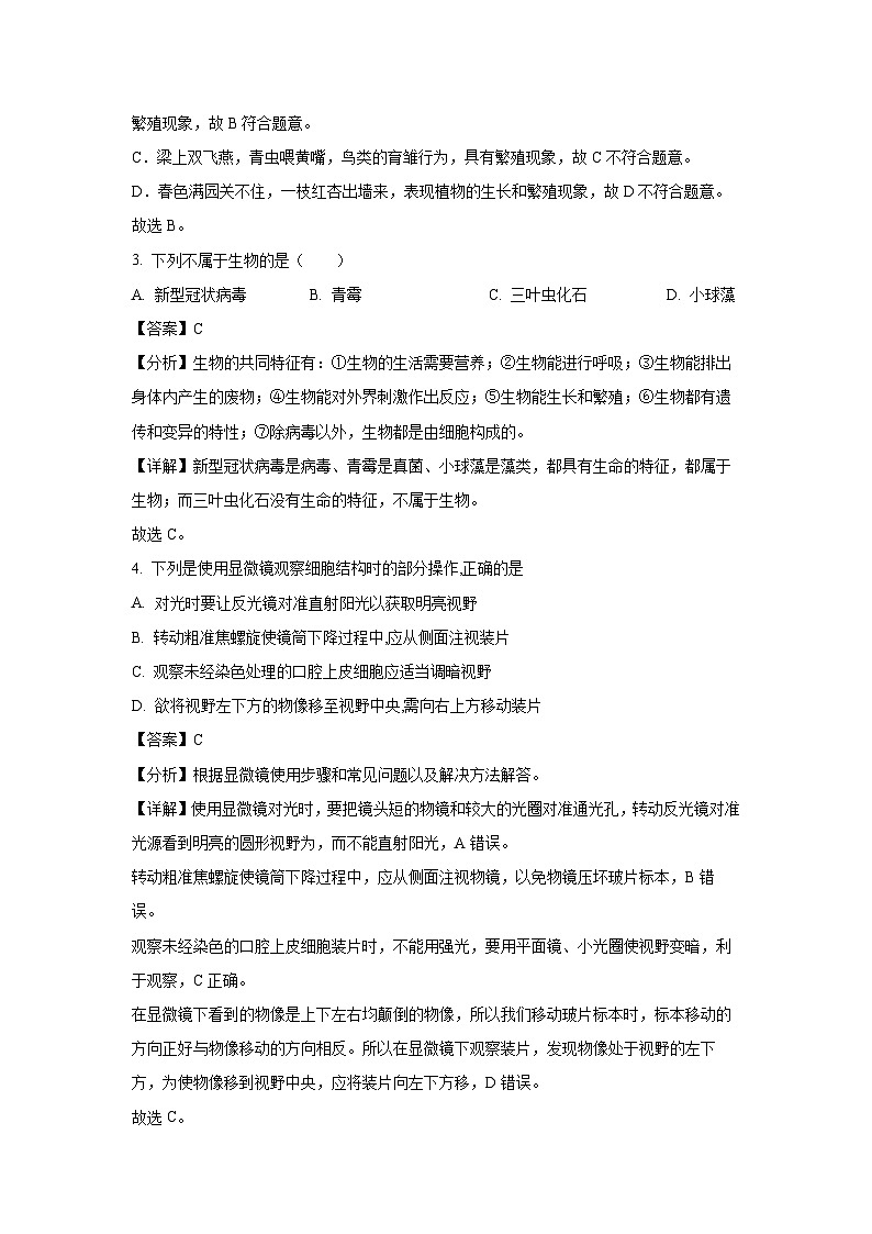 2024-2025学年山东省菏泽市牡丹区七年级(上)第一次月考生物试卷(解析版)02