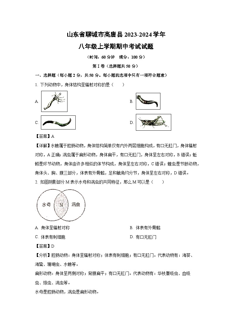 2023-2024学年山东省聊城市高唐县八年级(上)期中生物试卷(解析版)第1页