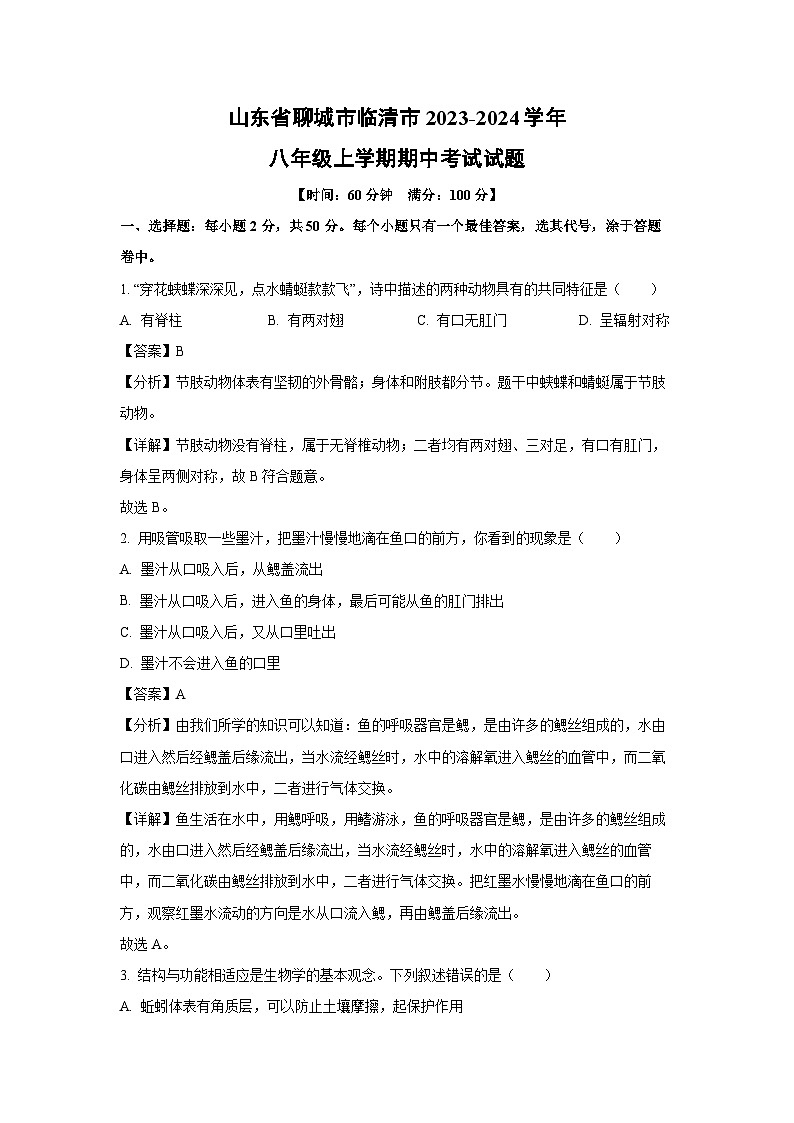 2023-2024学年山东省聊城市临清市八年级(上)期中生物试卷(解析版)第1页