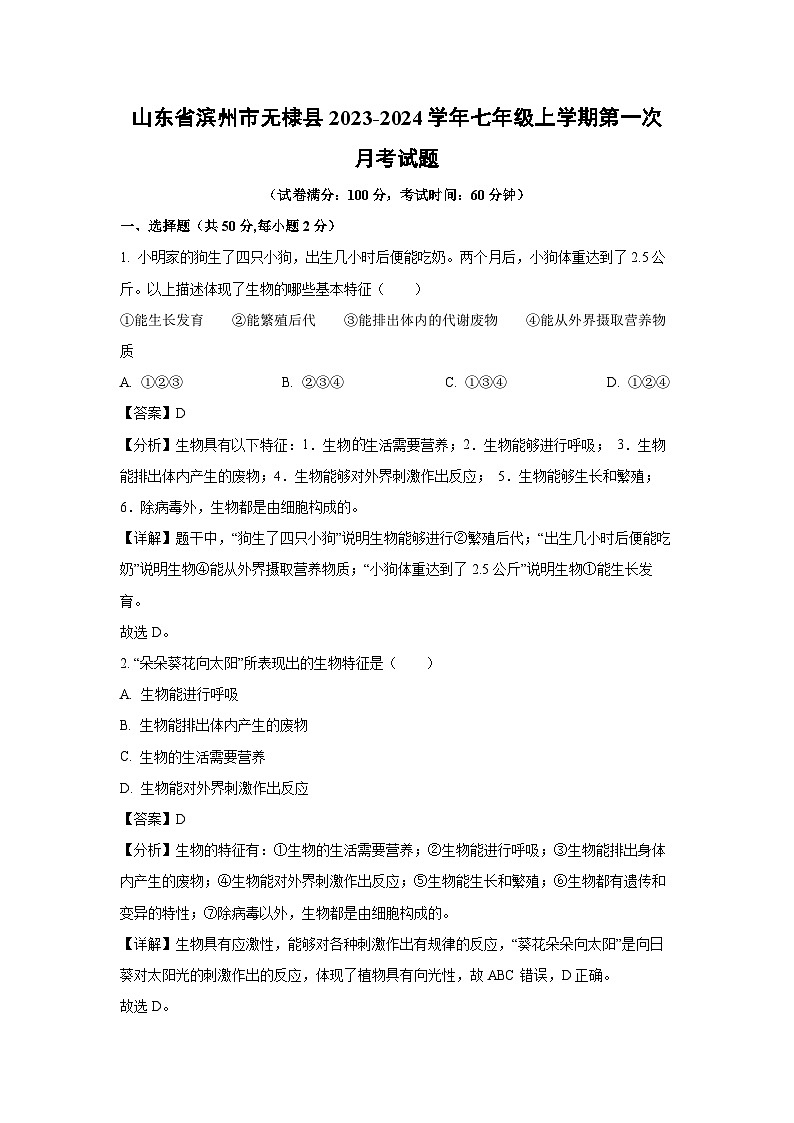 2023-2024学年山东省滨州市无棣县七年级(上)第一次月考生物试卷(解析版)第1页
