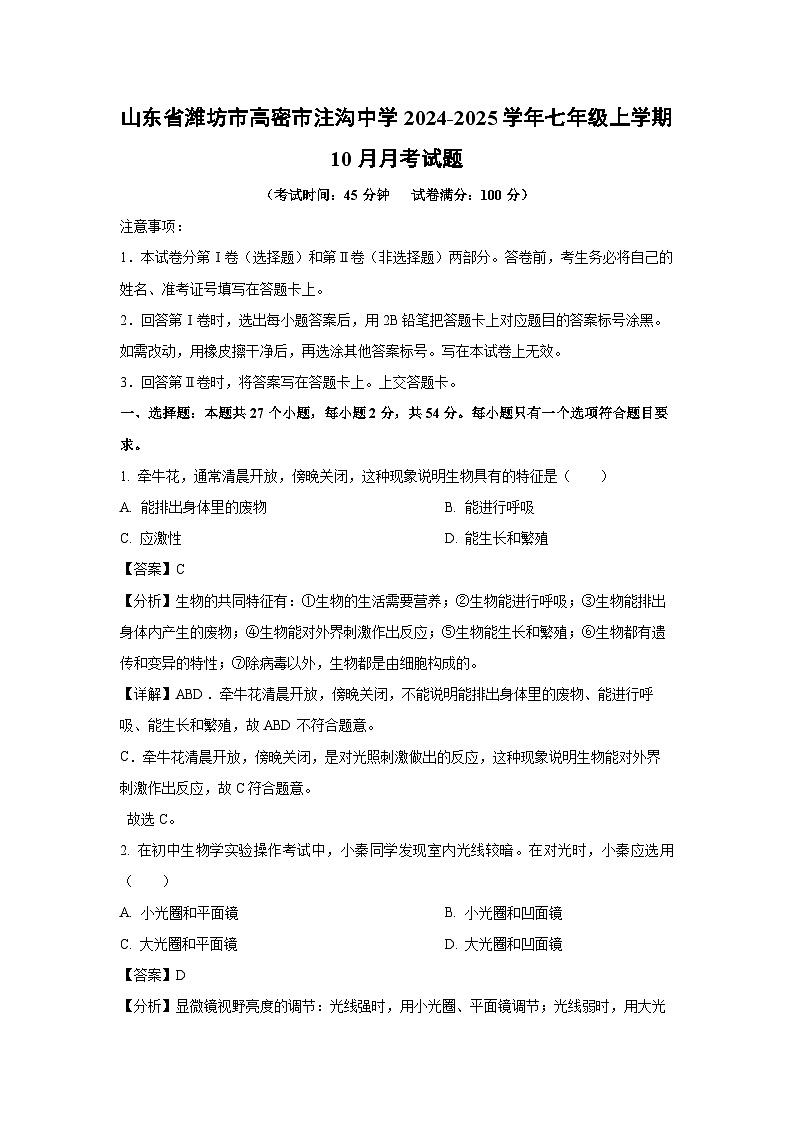 2024-2025学年山东省潍坊市高密市注沟中学七年级(上)10月月考生物试卷(解析版)第1页