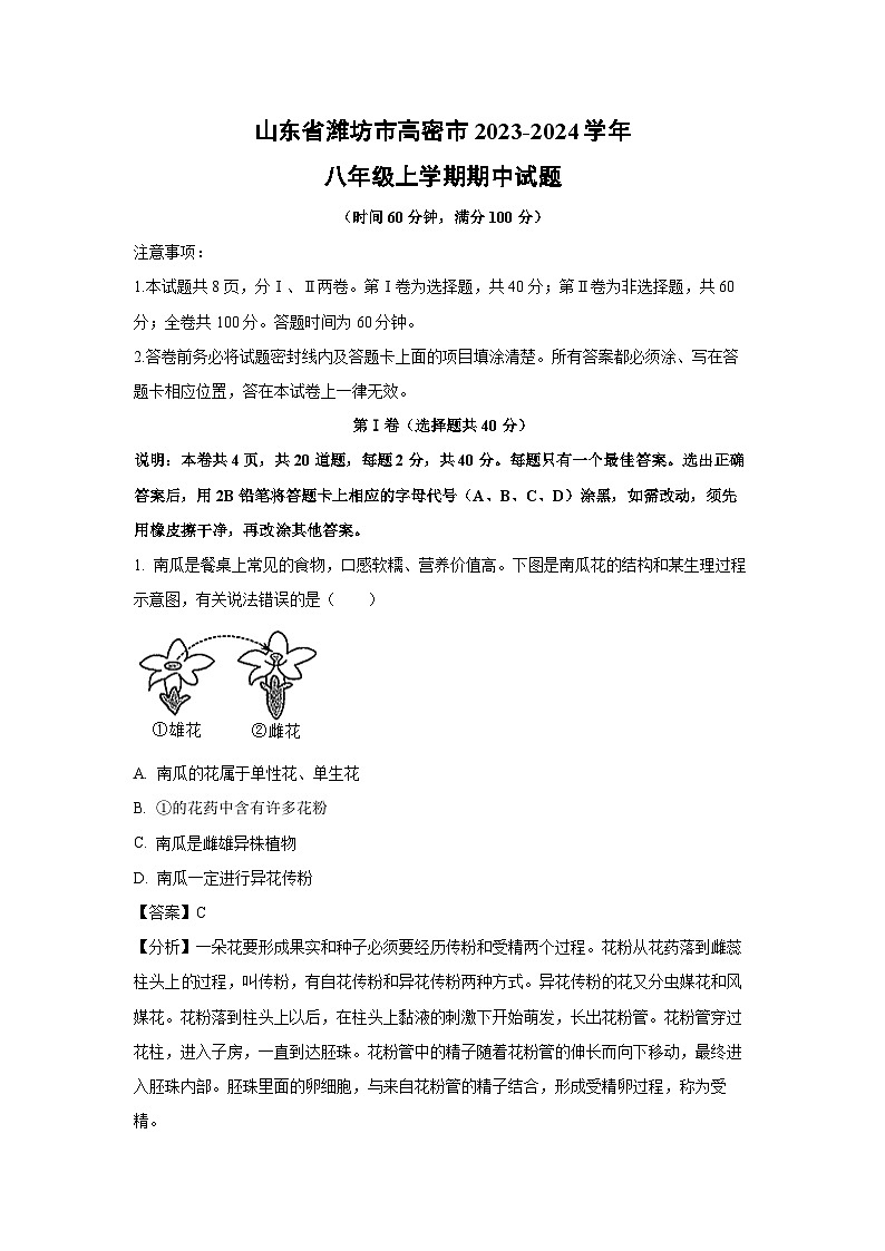 2023-2024学年山东省潍坊市高密市八年级(上)期中生物试卷(解析版)第1页