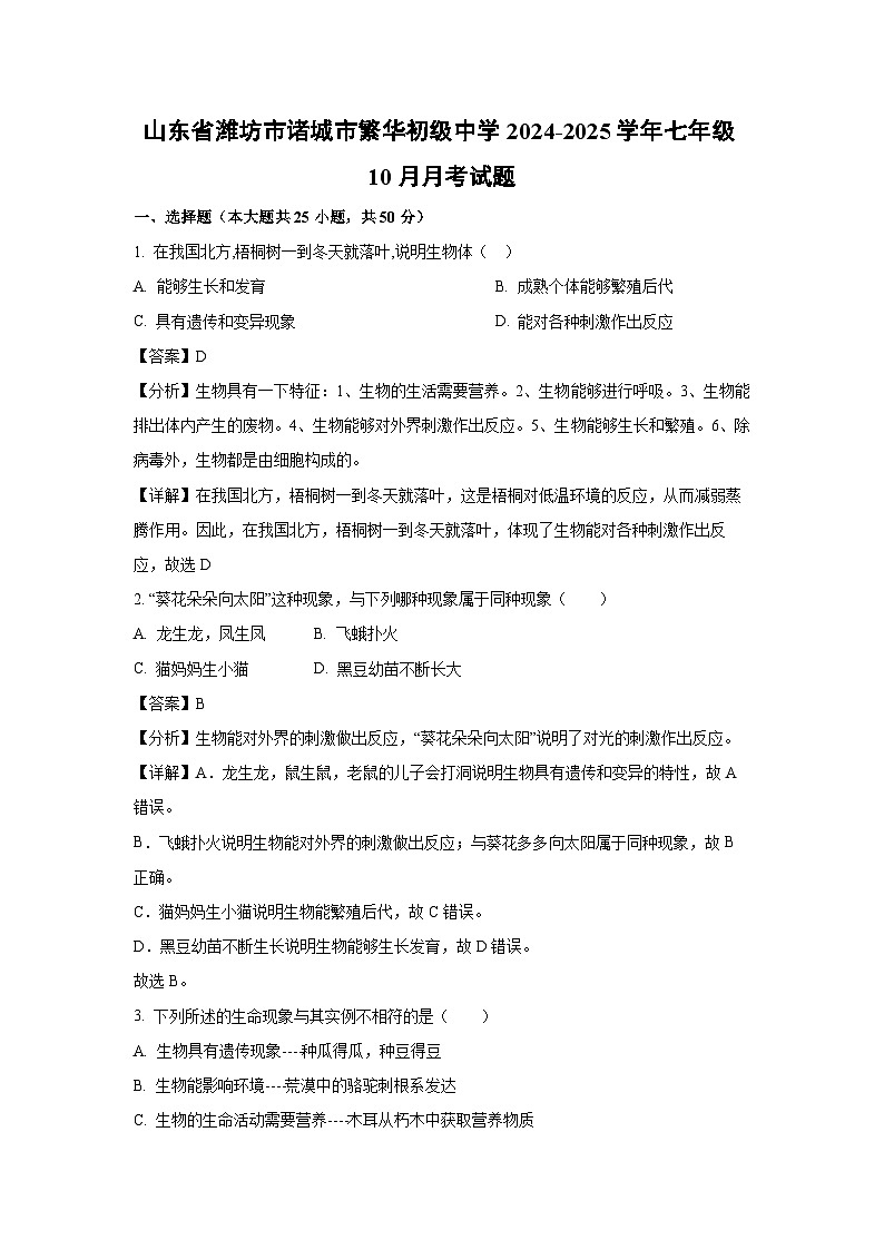 2024-2025学年山东省潍坊市诸城市繁华初级中学七年级(上)10月月考生物试卷(解析版)01