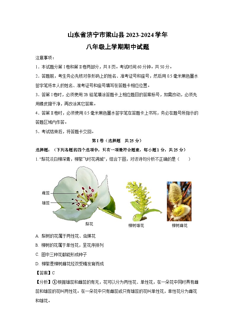 2023-2024学年山东省济宁市梁山县八年级(上)期中生物试卷(解析版)第1页
