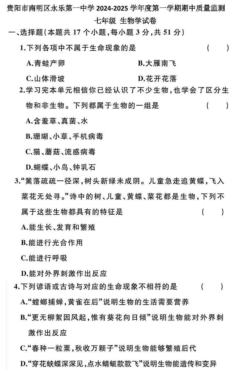 贵州省贵阳市南明区永乐第一中学2024-2025学年度七年级上学期期中质量监测生物学试卷第1页