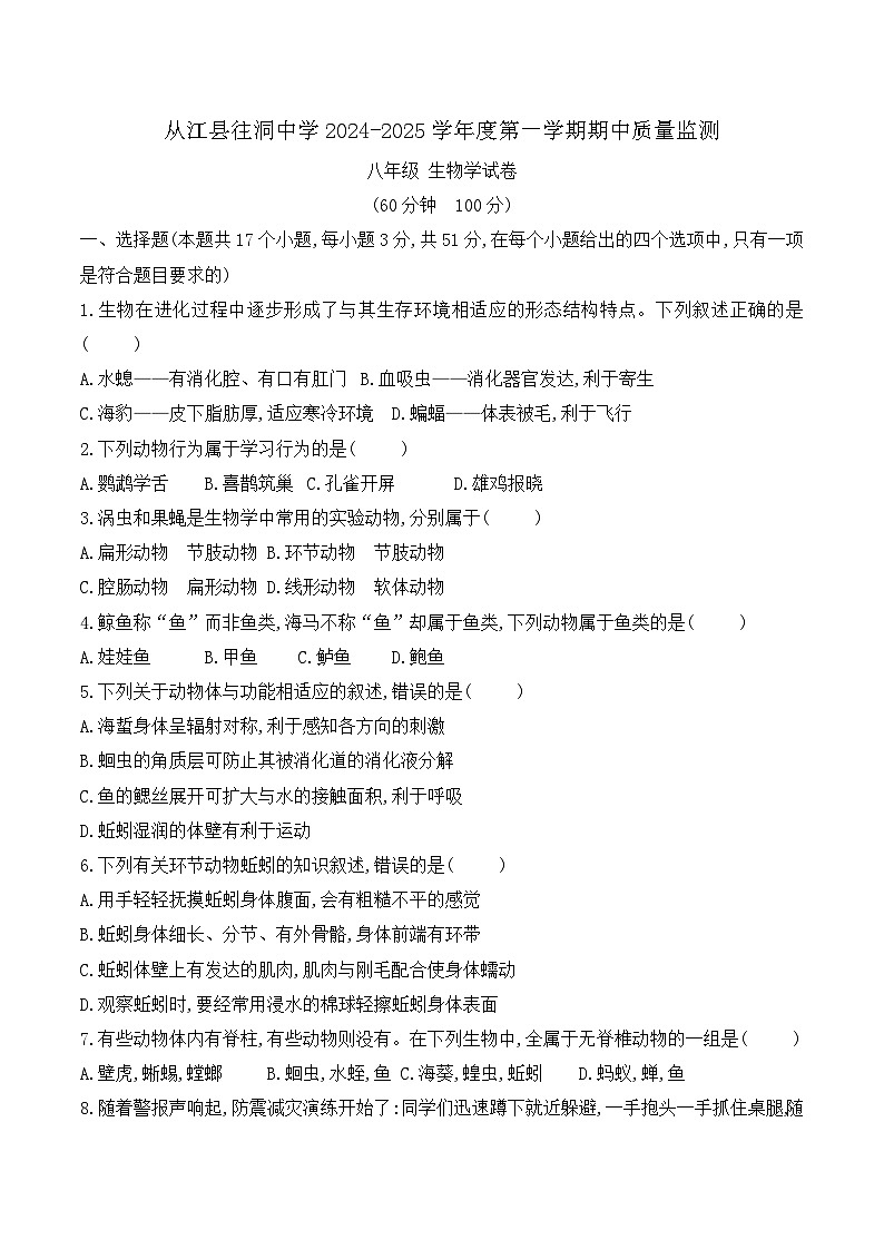 贵州省黔东南州从江县往洞中学2024-2025学年度八年级上学期期中质量监测生物学试卷第1页
