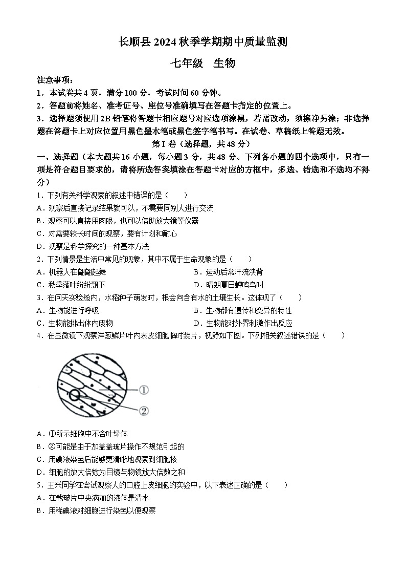 贵州省黔南州长顺县2024-2025学年七年级上学期期中生物学试题第1页