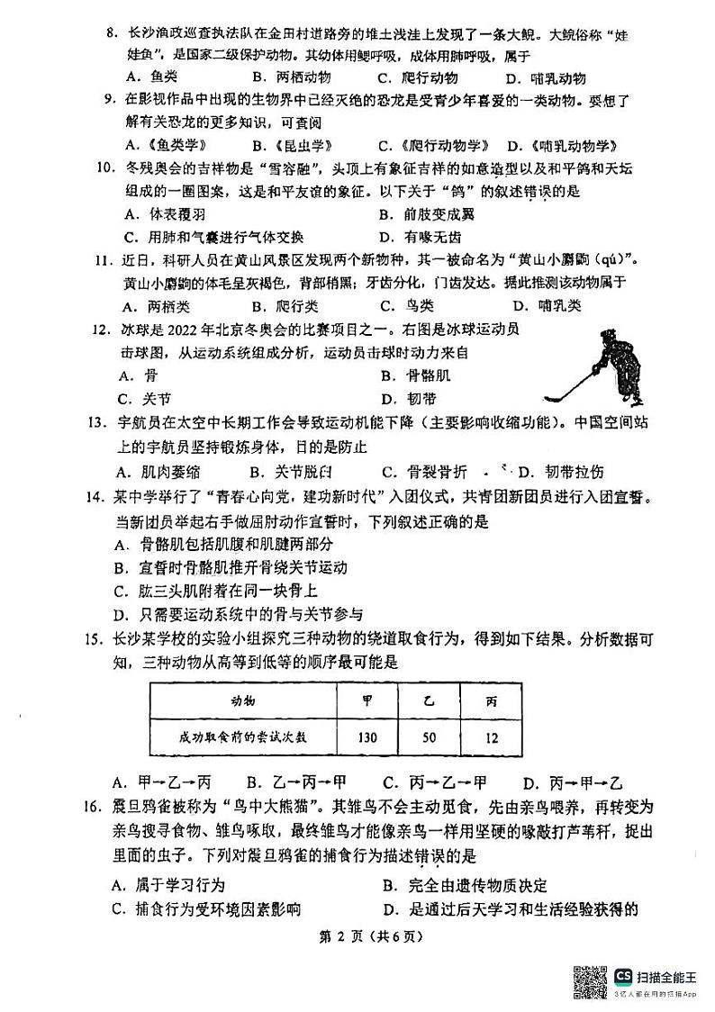 湖南省宁乡市2023-2024学年八年级上学期期中联考生物试卷第2页