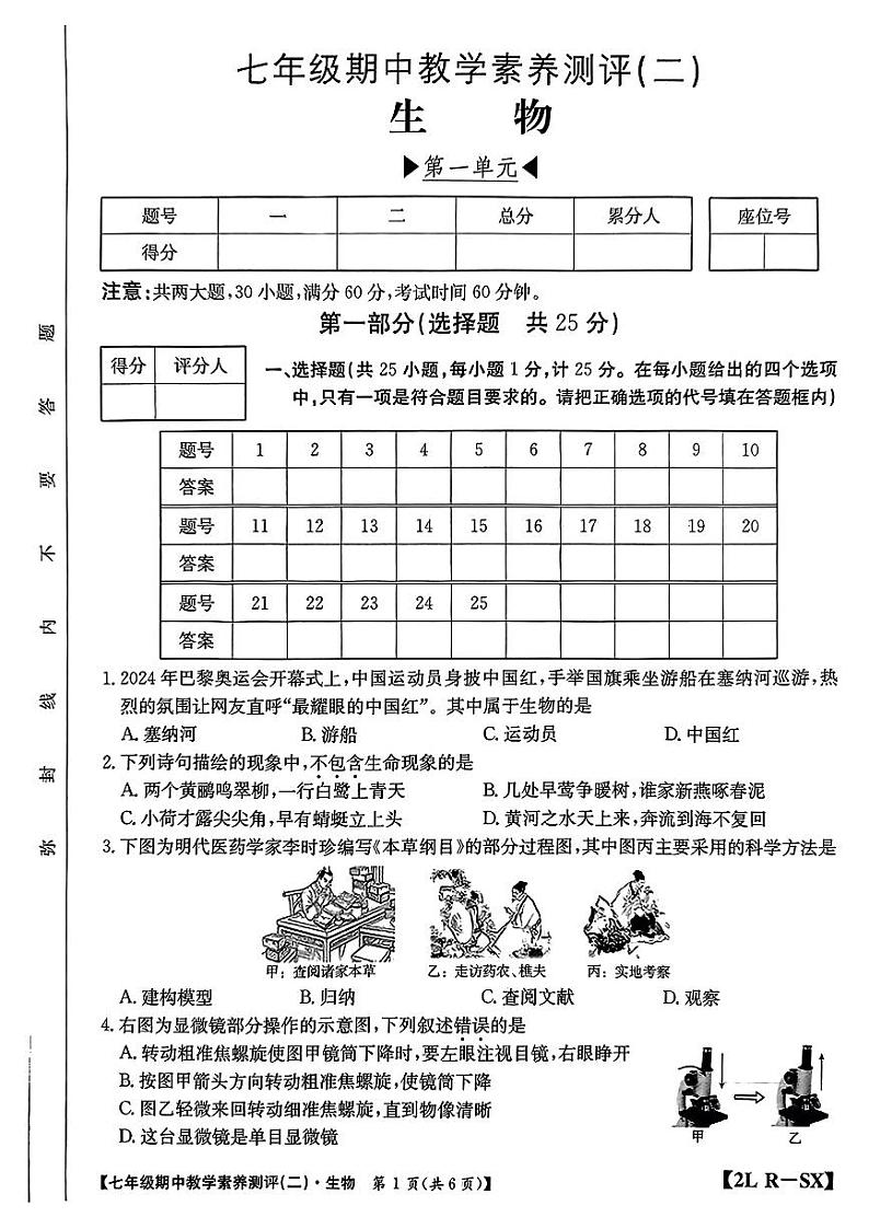 陕西省西安市灞桥区2024-2025学年七年级上学期期中测评生物试题第1页