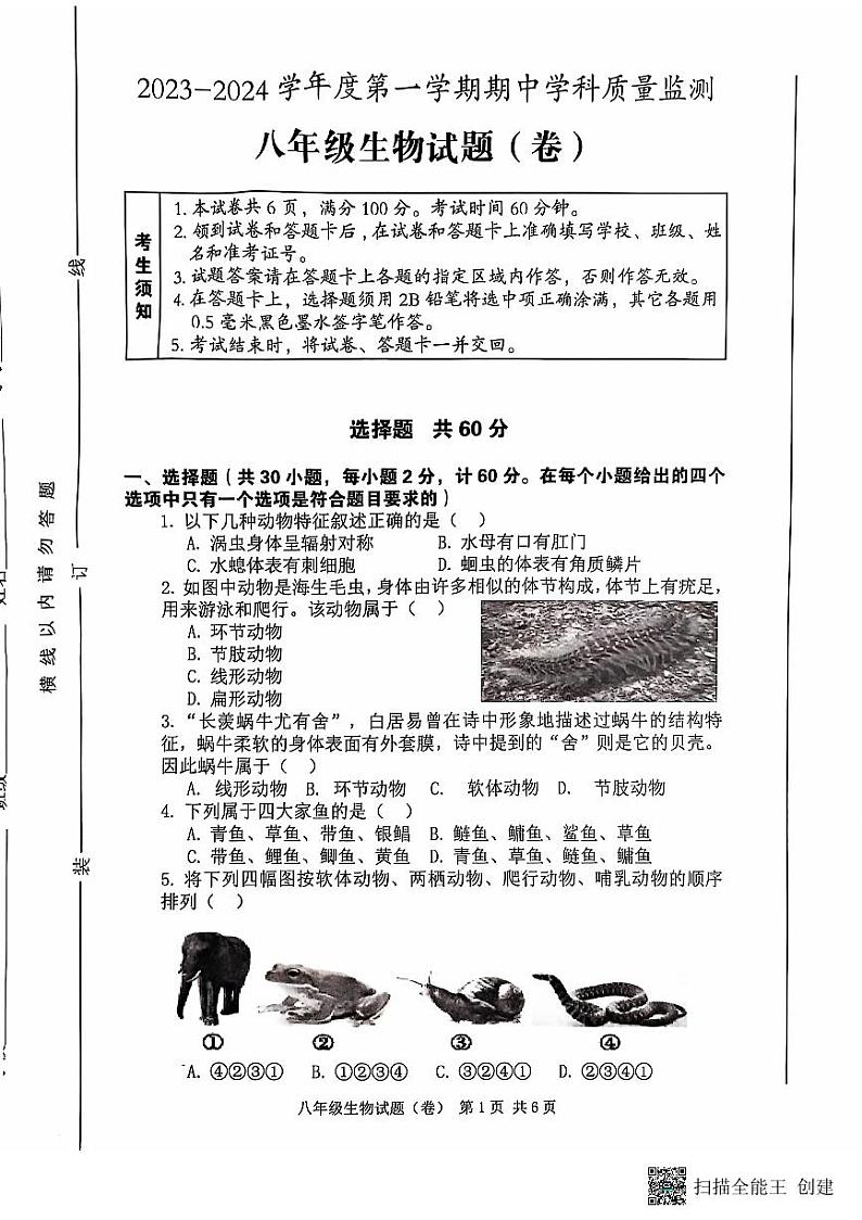陕西省咸阳市三原县2023-2024学年八年级上学期期中质量监测生物试题第1页