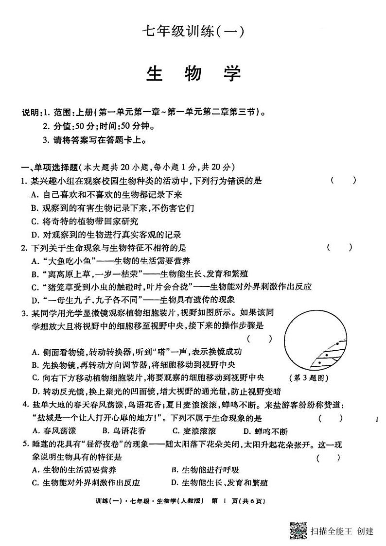 江西省上饶市鄱阳二中2024-2025学年七年级上学期期中生物试卷第1页