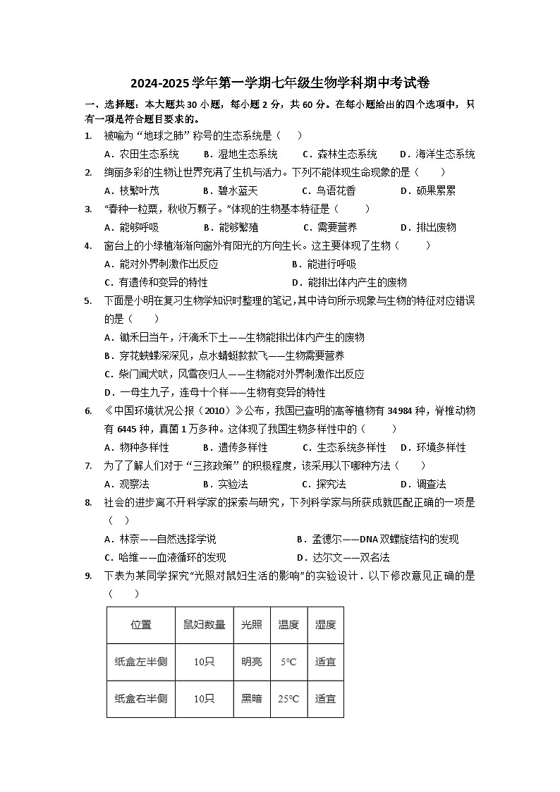 广东省珠海市香洲区立才学校2024-2025学年七年级上学期期中考试生物试题第1页
