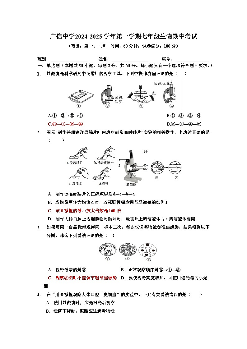 广东省封开县广信中学2024-2025学年七年级上学期期中考试生物试题第1页
