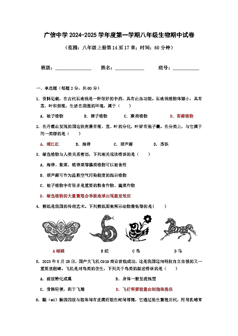 广东省封开县广信中学2024-2025学年八年级上学期期中考试生物试题第1页