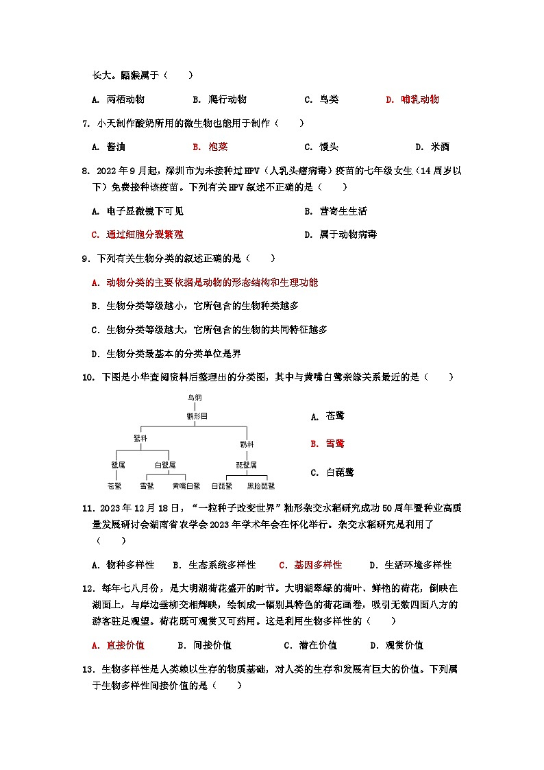 广东省封开县广信中学2024-2025学年八年级上学期期中考试生物试题第2页