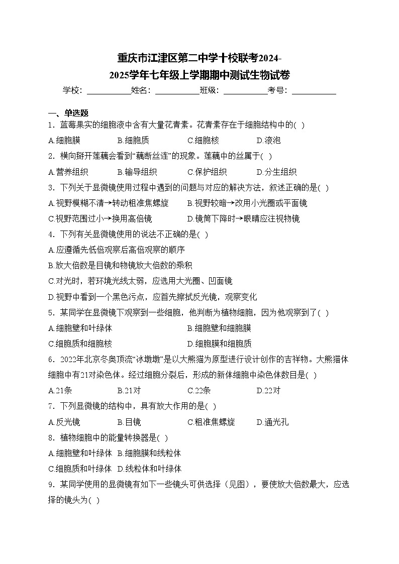重庆市江津区第二中学十校联考2024-2025学年七年级上学期期中测试生物试卷(含答案)第1页