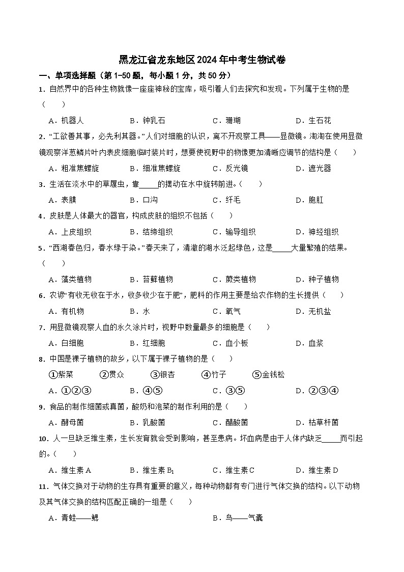 黑龙江省龙东地区2024年中考生物试卷【附真题答案】第1页