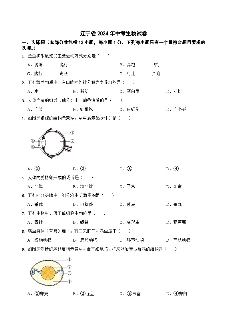 辽宁省2024年中考生物试卷【附真题答案】第1页