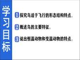 人教版生物七年级上册2.2.2《脊椎动物—鸟》教学课件