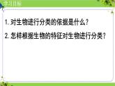 人教版生物七年级上册2.4.1《尝试对生物进行分类》课件