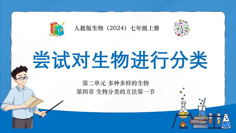 人教版生物七年级上册2.4.1《生物分类的方法》课件第1页