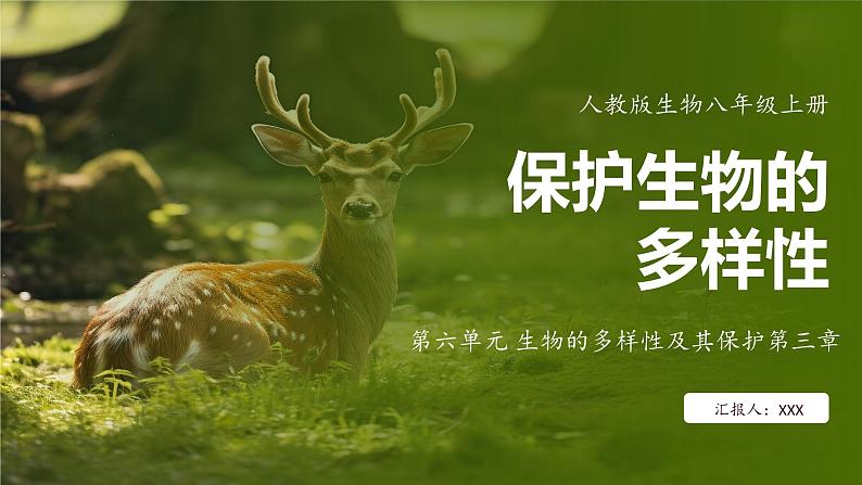 人教版生物八年级上册6.3《保护生物的多样性》课件第1页