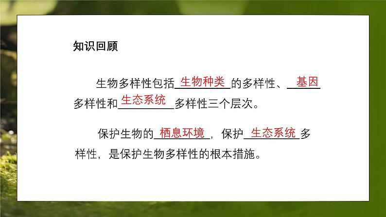 人教版生物八年级上册6.3《保护生物的多样性》课件第4页