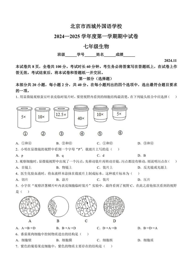 北京市西城区外国语学校2024～2025学年七年级(上)期中生物试卷(含答案)第1页