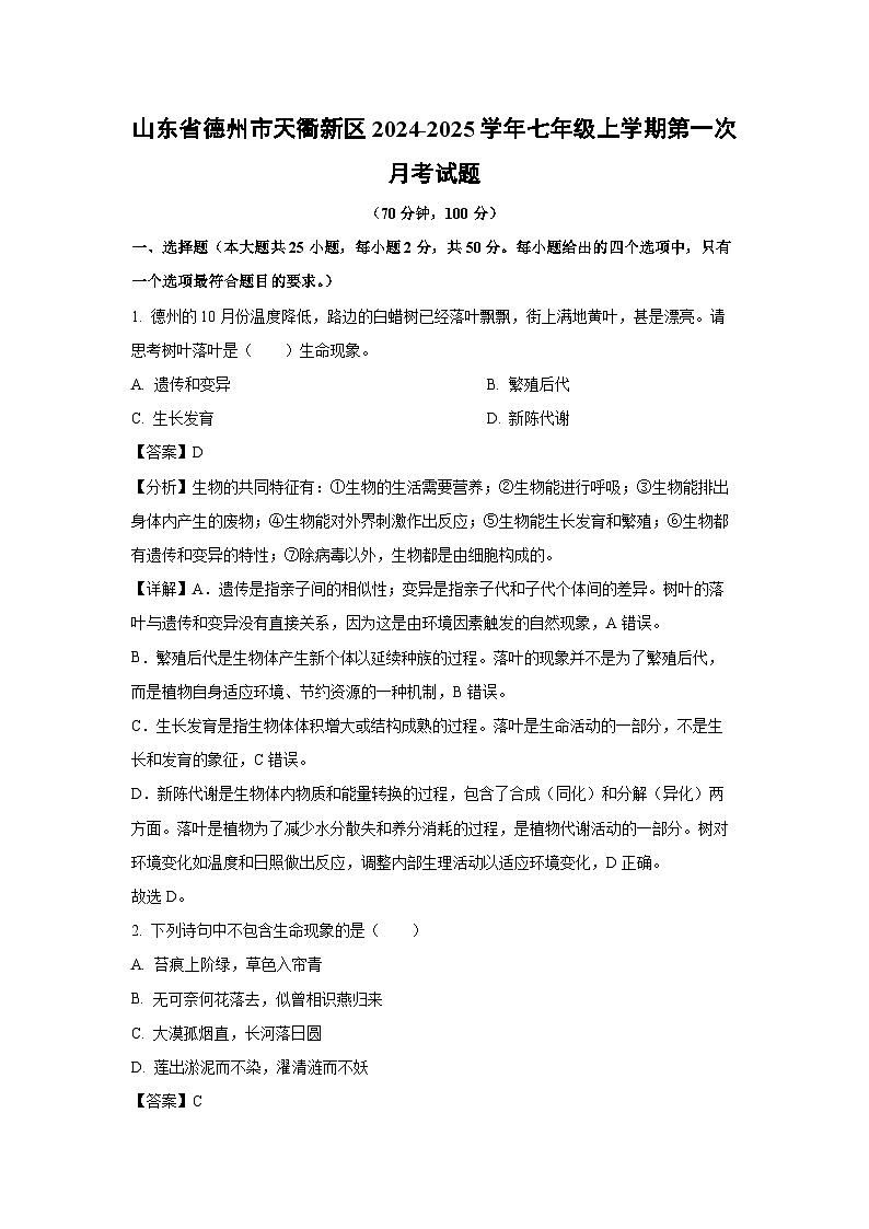 2024-2025学年山东省德州市天衢新区七年级(上)第一次月考生物试卷(解析版)第1页
