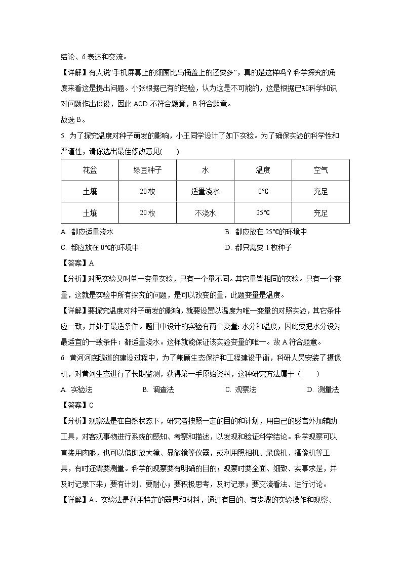 2024-2025学年山东省德州市天衢新区七年级(上)第一次月考生物试卷(解析版)第3页