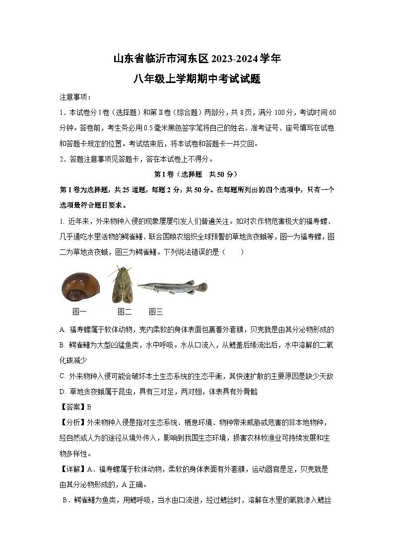2023-2024学年山东省临沂市河东区八年级(上)期中生物试卷(解析版)第1页