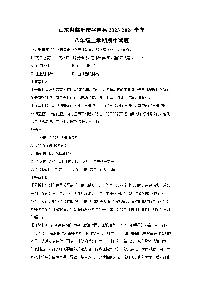 2023-2024学年山东省临沂市平邑县八年级(上)期中生物试卷(解析版)第1页